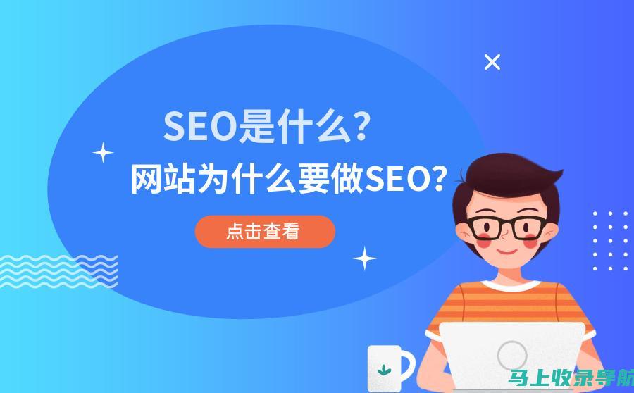 SEO推广策略大全：从关键词研究到网站优化全攻略